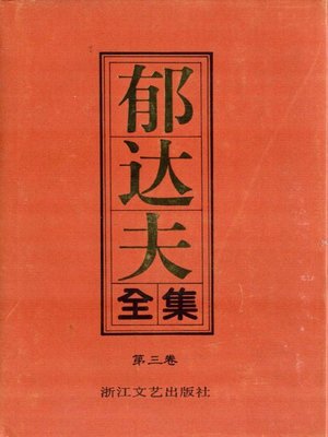cover image of 郁达夫全集（第三卷）(The Complete Works of Yu Dafu Volume Three)